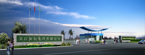 吳江新民化纖有限公司 吳江新民化纖有限公司
